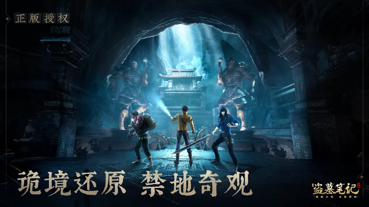 新盗墓笔记（南派三叔正版授权） Screenshot 1