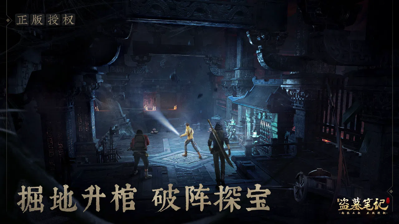 新盗墓笔记（南派三叔正版授权） Screenshot 2
