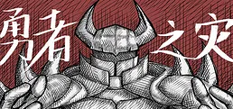 勇者之灾 Calamity from the Yongzhe