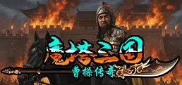 魔塔三国之曹操传奇