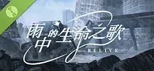 雨中的生命之歌 Demo