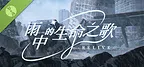 雨中的生命之歌 Demo