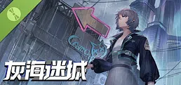 灰海迷城 Demo