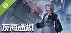 灰海迷城 Demo