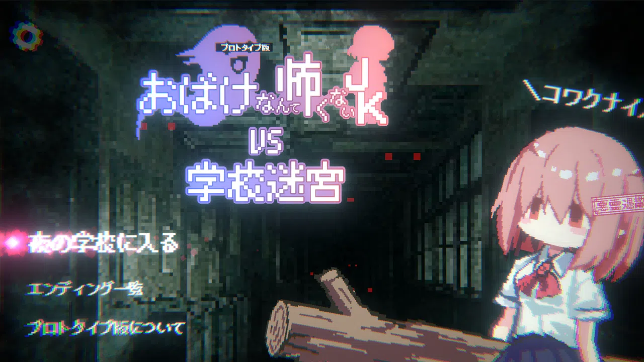 おばけなんて怖くないJK　VS　学校迷宮 Screenshot 8