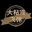 大黏液飞弹 icon