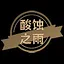 酸蚀之雨 icon