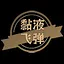 黏液飞弹 icon