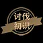 讨伐初识 icon