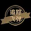 追踪飞弹 icon