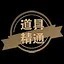 道具精通 icon