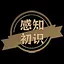 感知初识 icon