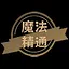 魔法精通 icon