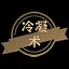 冷凝术 icon