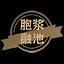 胞浆融池 icon