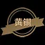 黄铜 icon