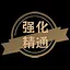 强化精通 icon