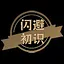 闪避初识 icon