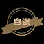 白银 icon