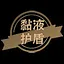 黏液护盾 icon