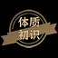 体质初识 icon