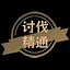 讨伐精通 icon