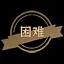 困难 icon