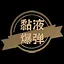 黏液爆弹 icon