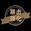 暴击强化 icon