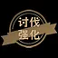 讨伐强化 icon
