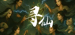 寻仙