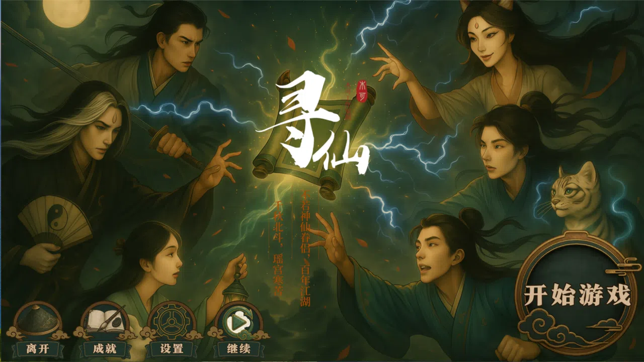 寻仙 Screenshot 0