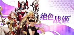 绝色战姬