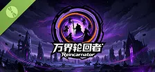 万界轮回者 Demo