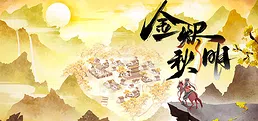 金烬秋明