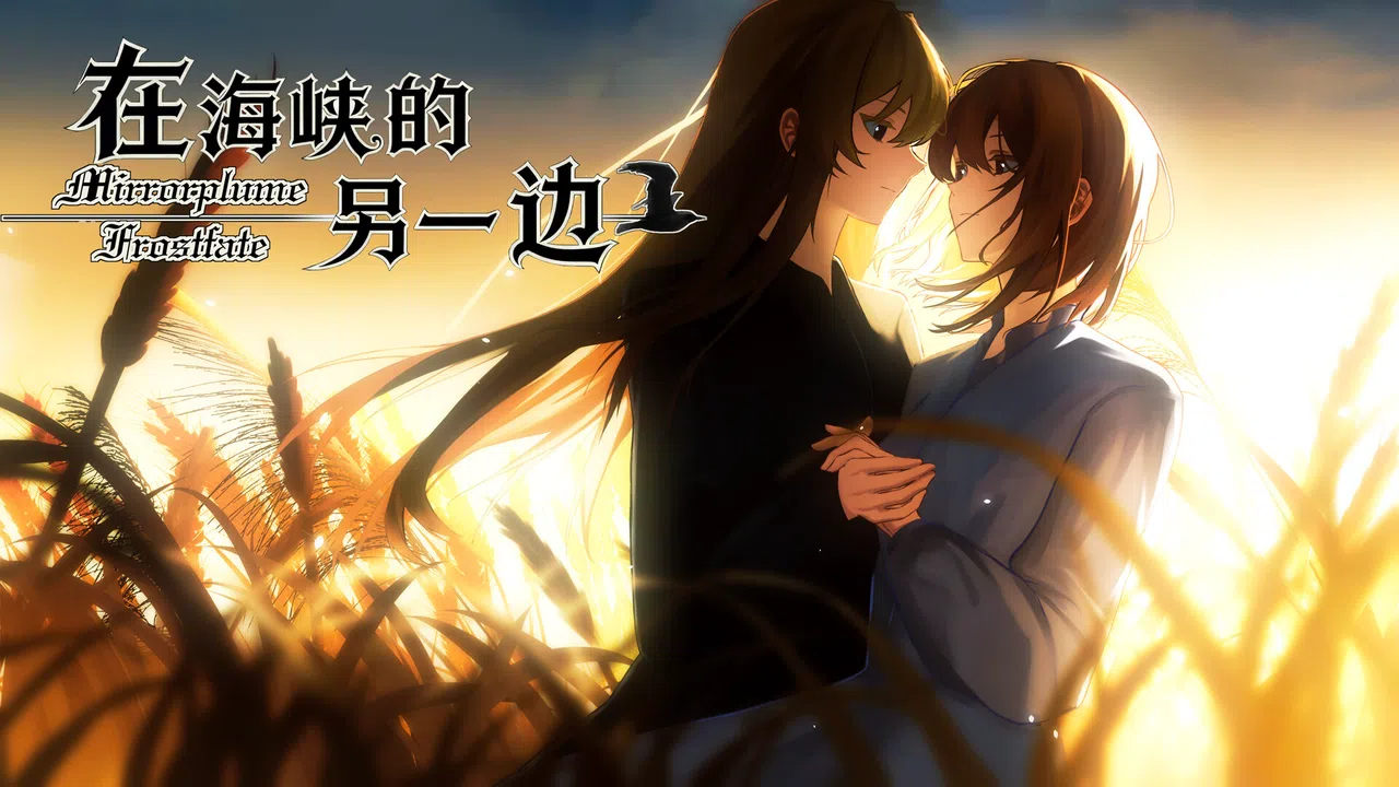 在海峡的另一边-Mirrorplume Frostfate Screenshot 0