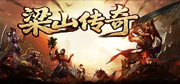 梁山传奇