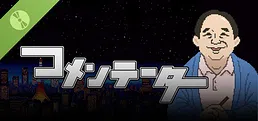 コメンテーター Demo