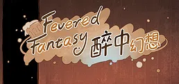 醉中幻想