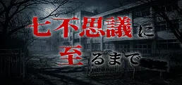 七不思議に至るまで