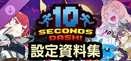 十秒奪取! 設定資料集