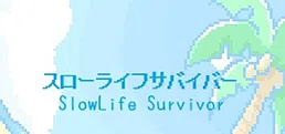 スローライフサバイバー/SlowLife Survivor