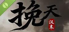 挽天：汉末（BRUTAL WAR : The Fall of Great Han）Demo