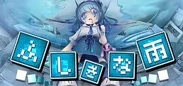 ふしぎな雨
