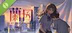 蘭因 Demo