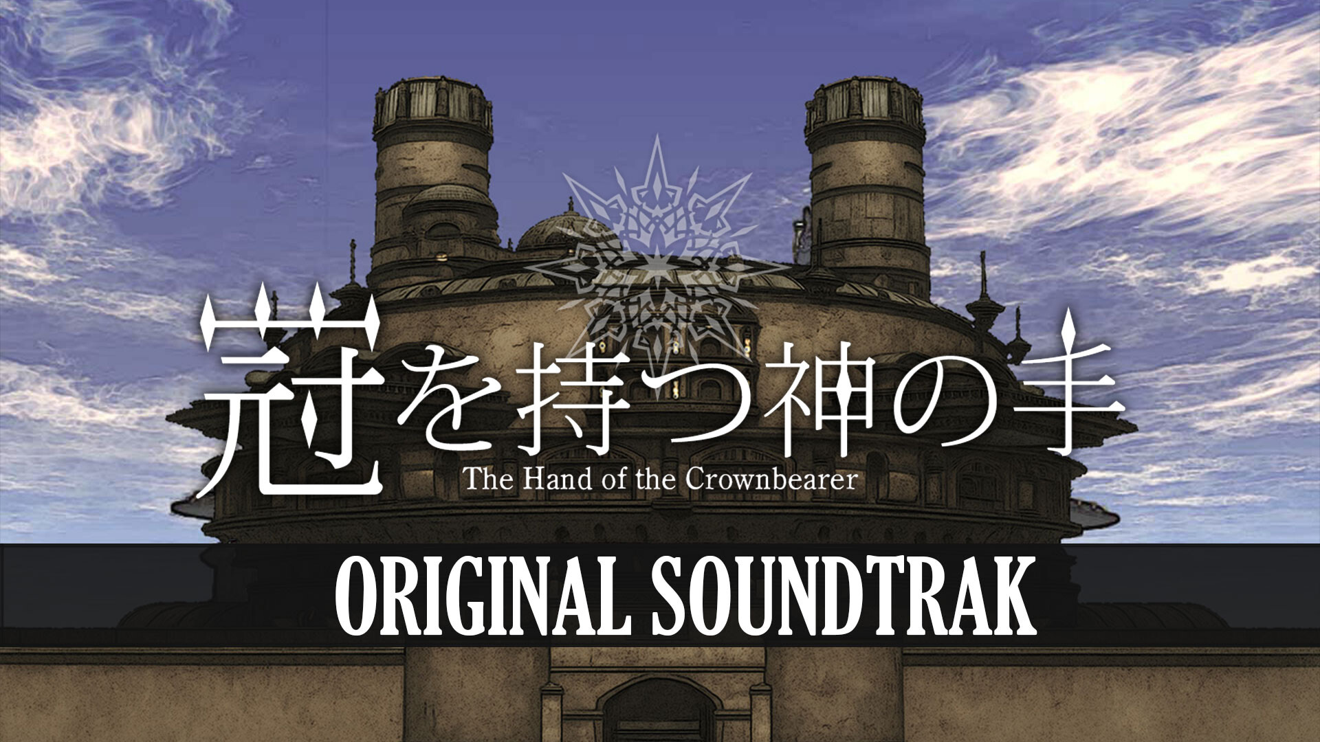 冠を持つ神の手 Soundtrack Screenshot 0