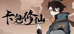 卡包修仙
