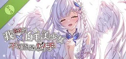 我喜欢的白毛美少女不可能是凶手 Demo