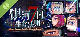 银河七日生存法则 Demo
