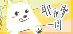 耶耶耶一周